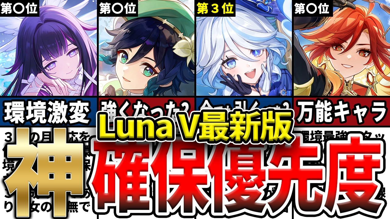 【原神】LunaV最新版！「神」確保優先度ランキング！コロンビーナ+七神の中で現環境と今後も見据えて最も引くべきは誰かを解説！