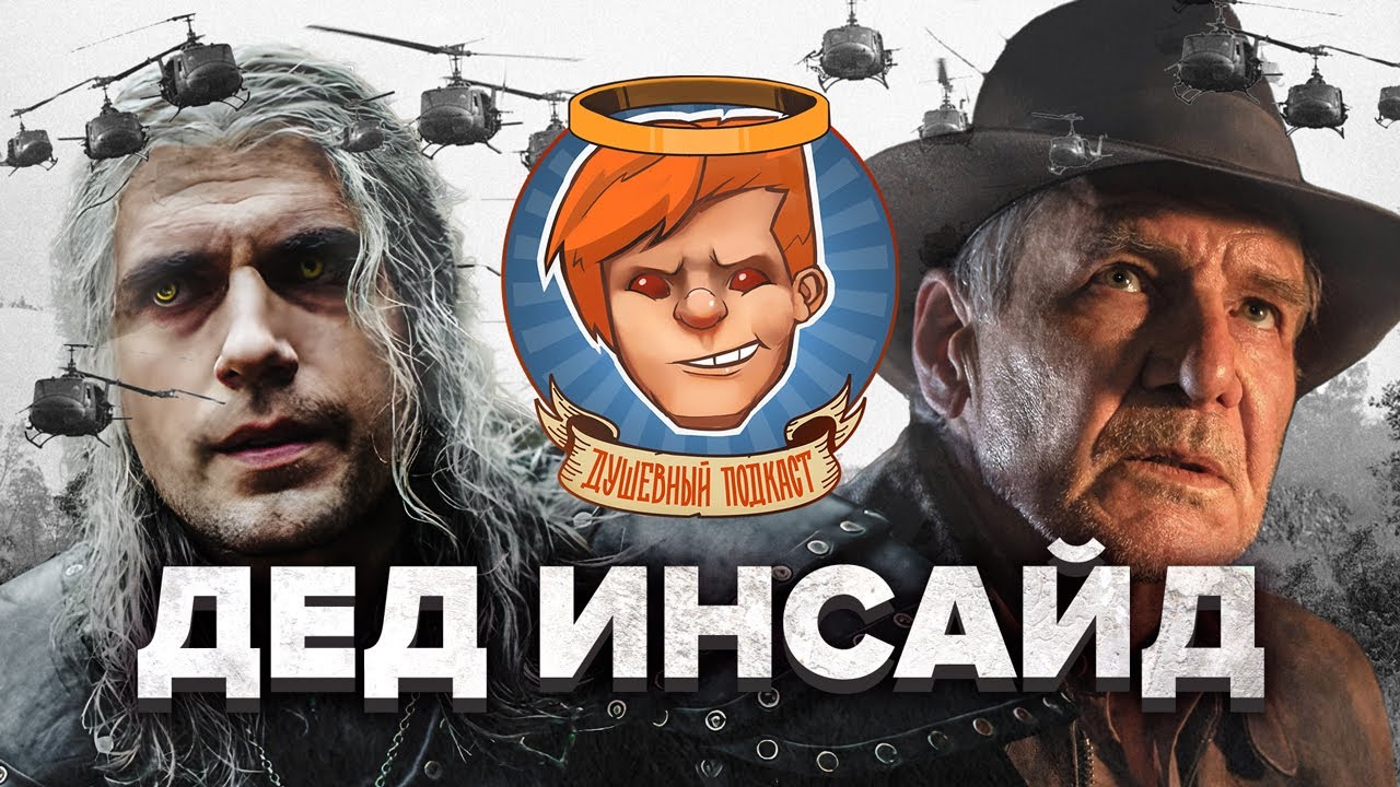 Ведьмак: Сезон 3, Индиана Джонс и колесо судьбы, Aliens: Dark Descent, Кумир / Душевный подкаст 102