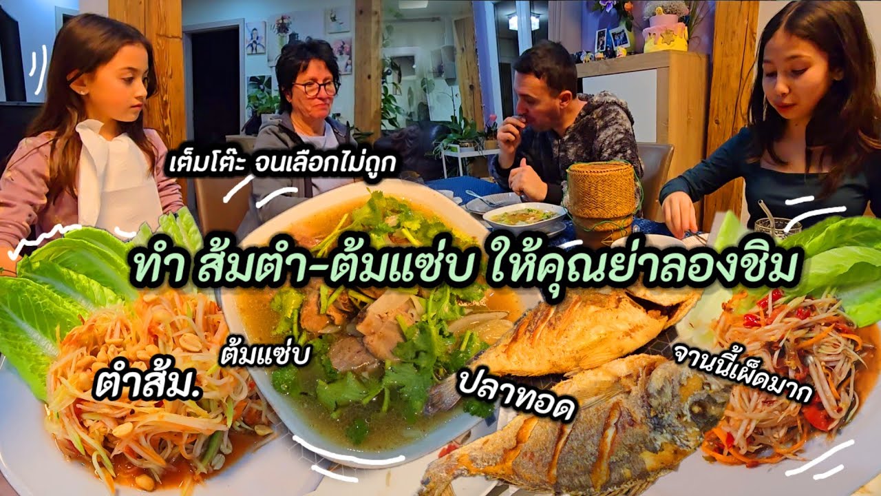 อาหารเต็มโต๊ะ จนคุณย่าเลือกกินไม่ถูกเลย | ทำอาหารไทยอิสาน ให้แม่สามีทาน 