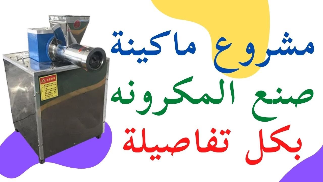 مشروع إنتاج المكرونه فقط ب 25 الف جنيه وارباح ٣٠ الف جنية شهريآ
