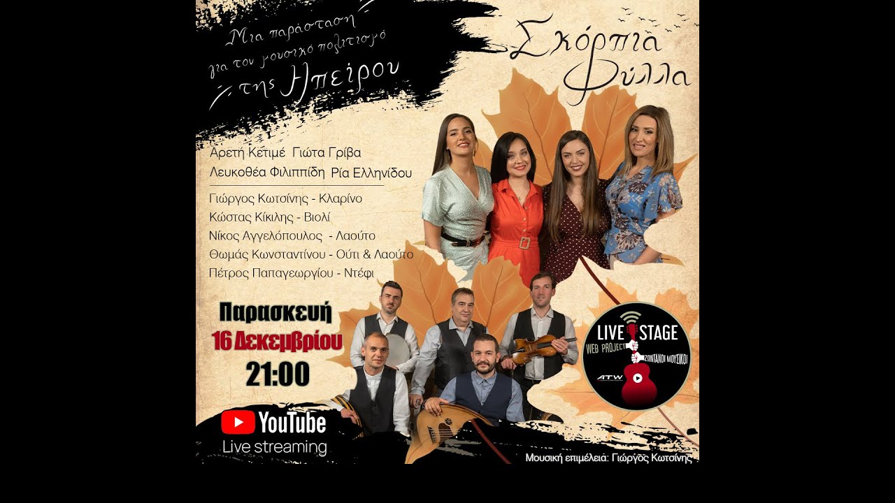 Σκόρπια Φύλλα - Μουσική παράσταση για την Ήπειρο - Live Stage Web Project