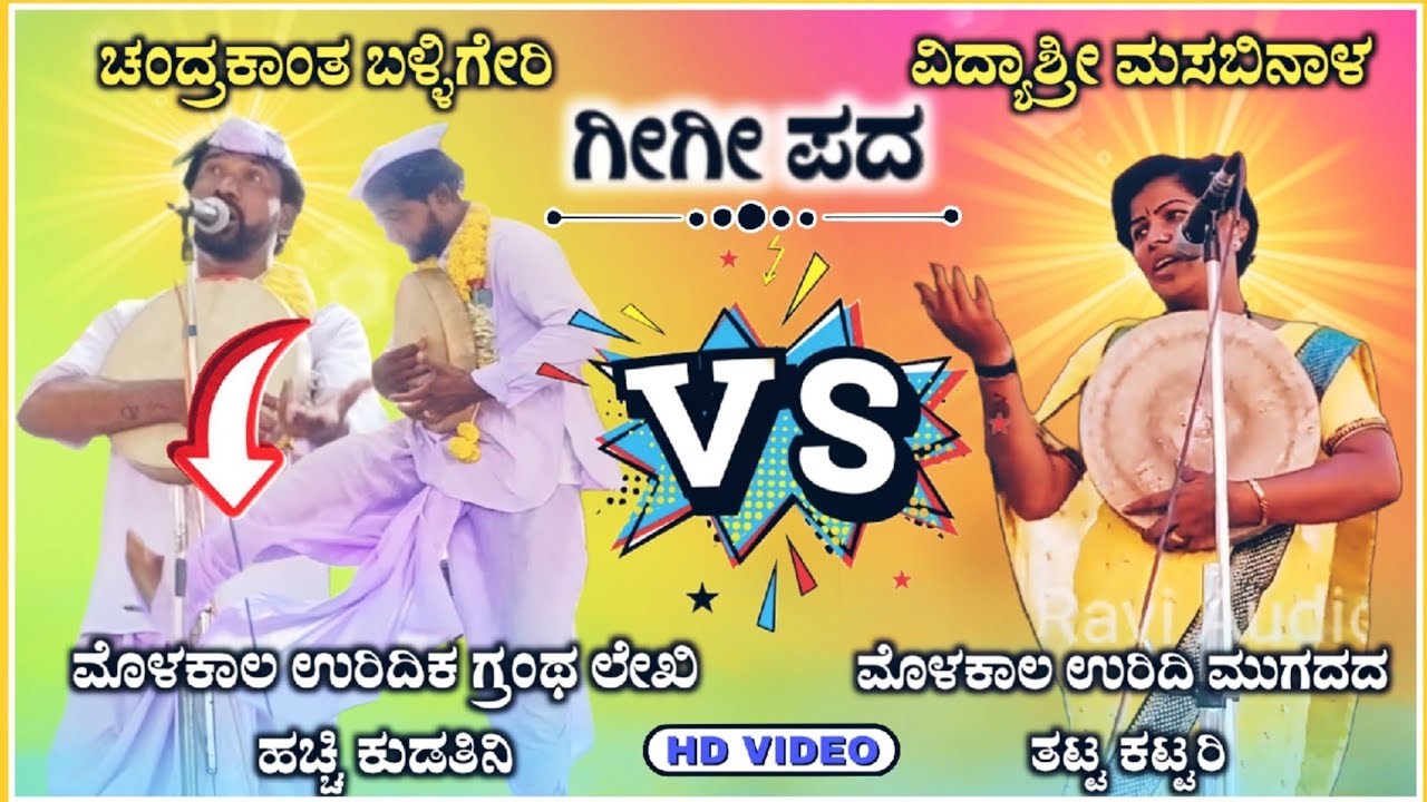 Chandrakant Balligeri Gigi pad 13 | ಚಂದ್ರಕಾಂತ ಬಳ್ಳಿಗೇರಿ ಗೀಗಿ ಪದ | Gigi padagalu| ‎‎‎@RaviAudio355