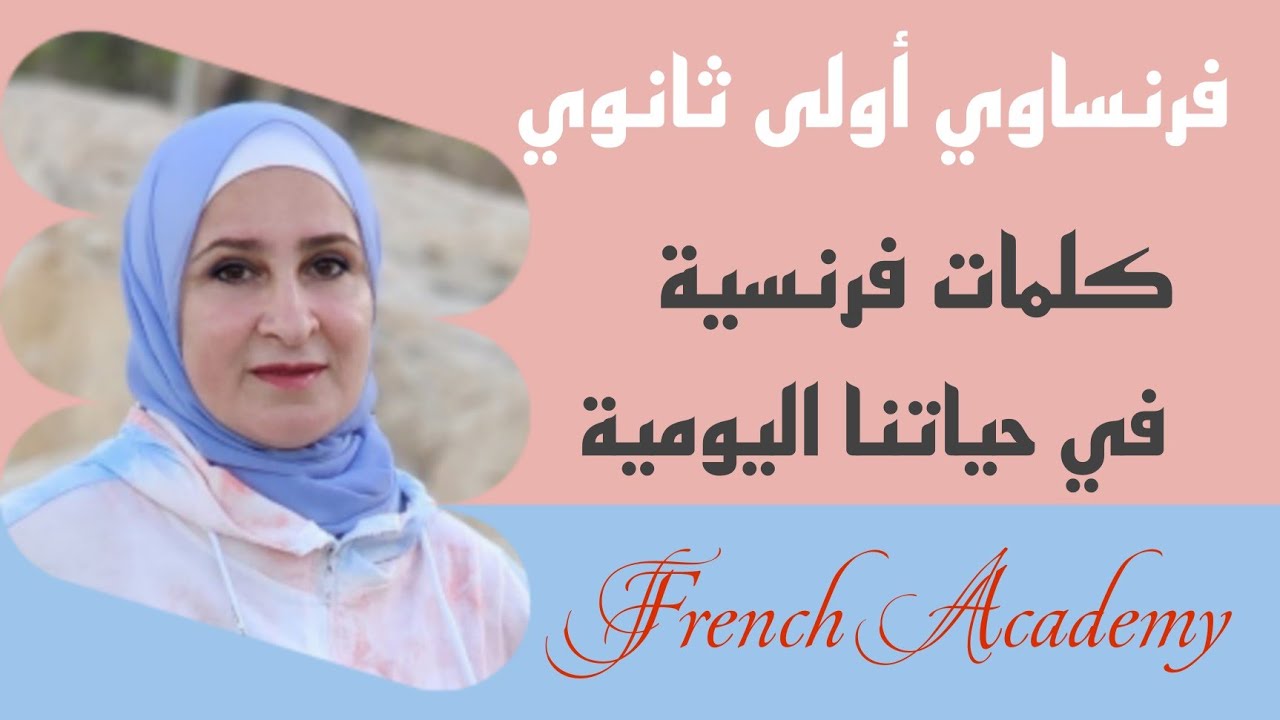 #فرنساوي_اولى_ثانوي مقدمة لمنهج #اللغةالفرنسية اولى ثانوي #كلمات #فرنسية في حياتنا اليومية