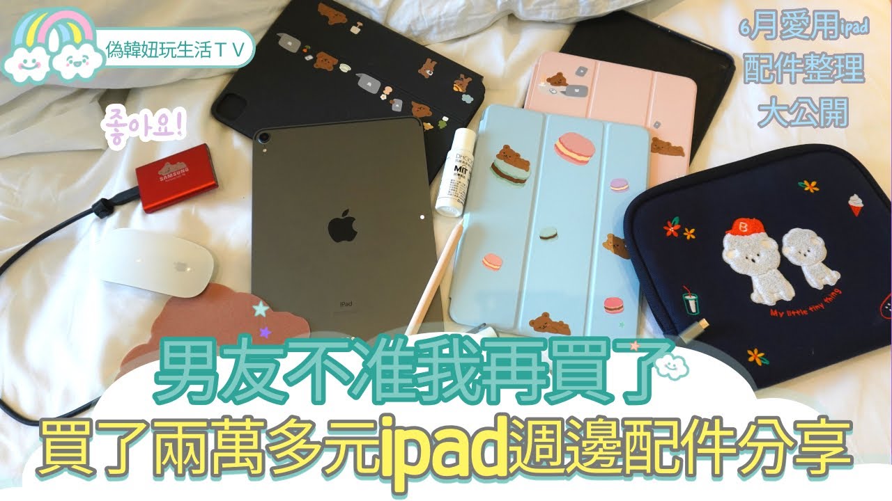 ipad配件『大公開』全部買了兩萬多元！！男友不准我再買了！愛用ipad配件整理分享