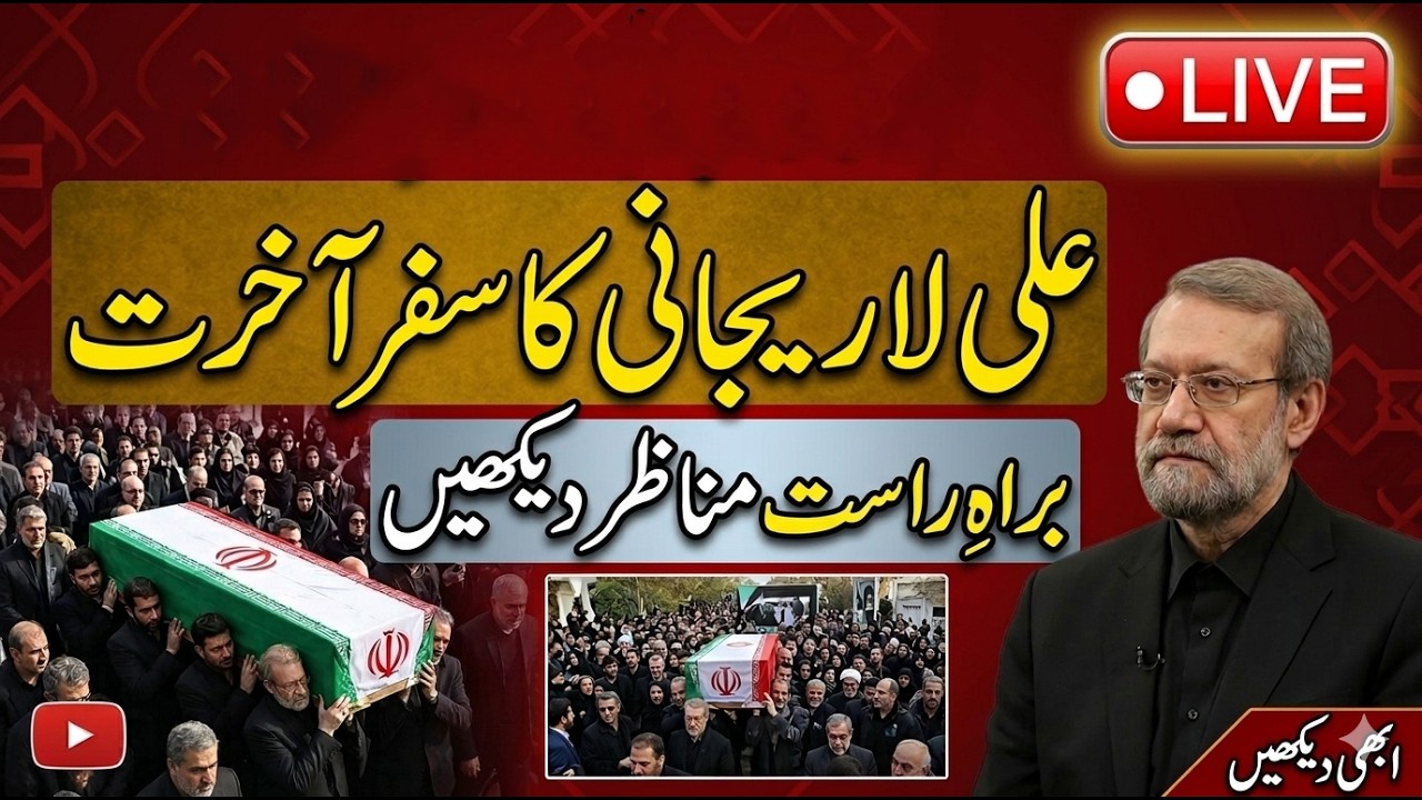 🔴 LIVE: Final Journey of Martyr Ali Larijani & Iranian Commanders | Funeral Procession in Tehran