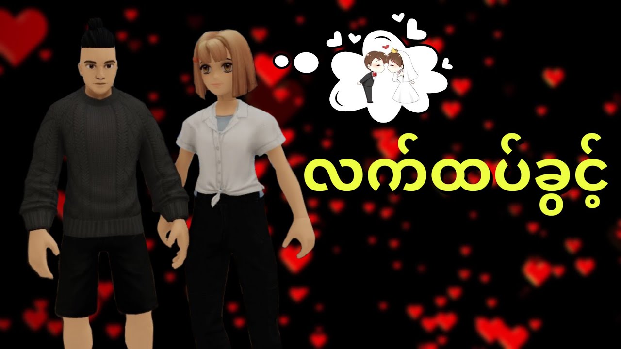 ACM ကိုလက်ထပ်ခွင့်တောင်းမယ်😍 | Roblox Gameplay