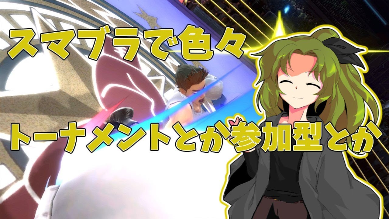 トーナメントor専用部屋 なんか気ままに殴り合いたいなと #スマブラ配信