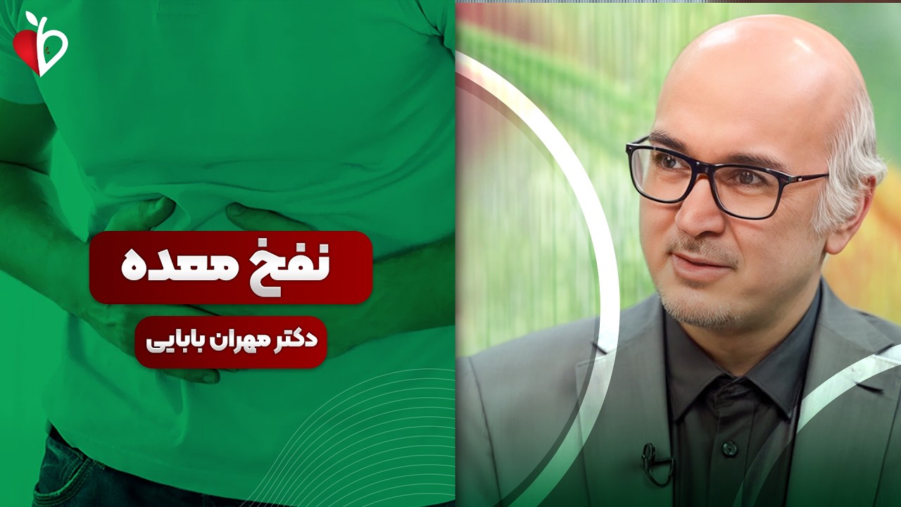 نفخ شکم همیشه ساده نیست! از داروها تا سرطان | دکتر مهران بابایی