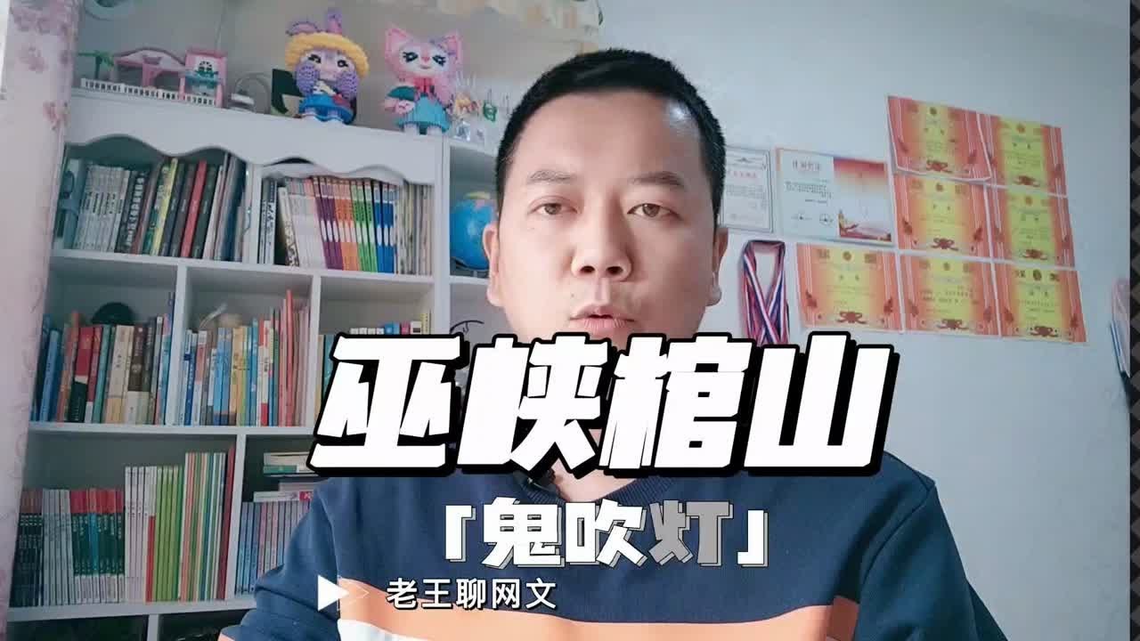 巫峡棺山的故事，鬼吹灯最难看懂的一部