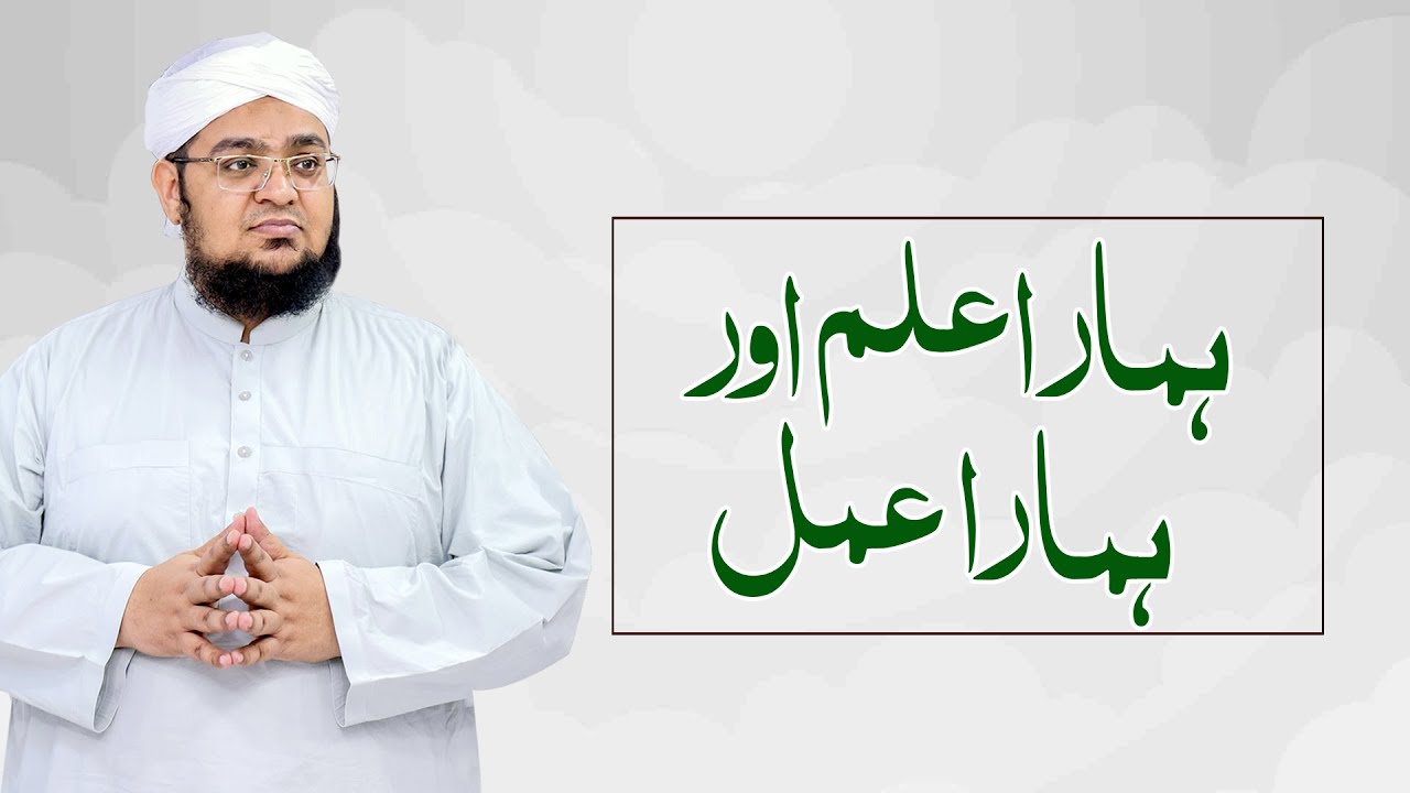 Hamara Ilm Aur Hamara Amal | ilm Ka Maqsad | knowledge and practice | Mufti Qasim Attari