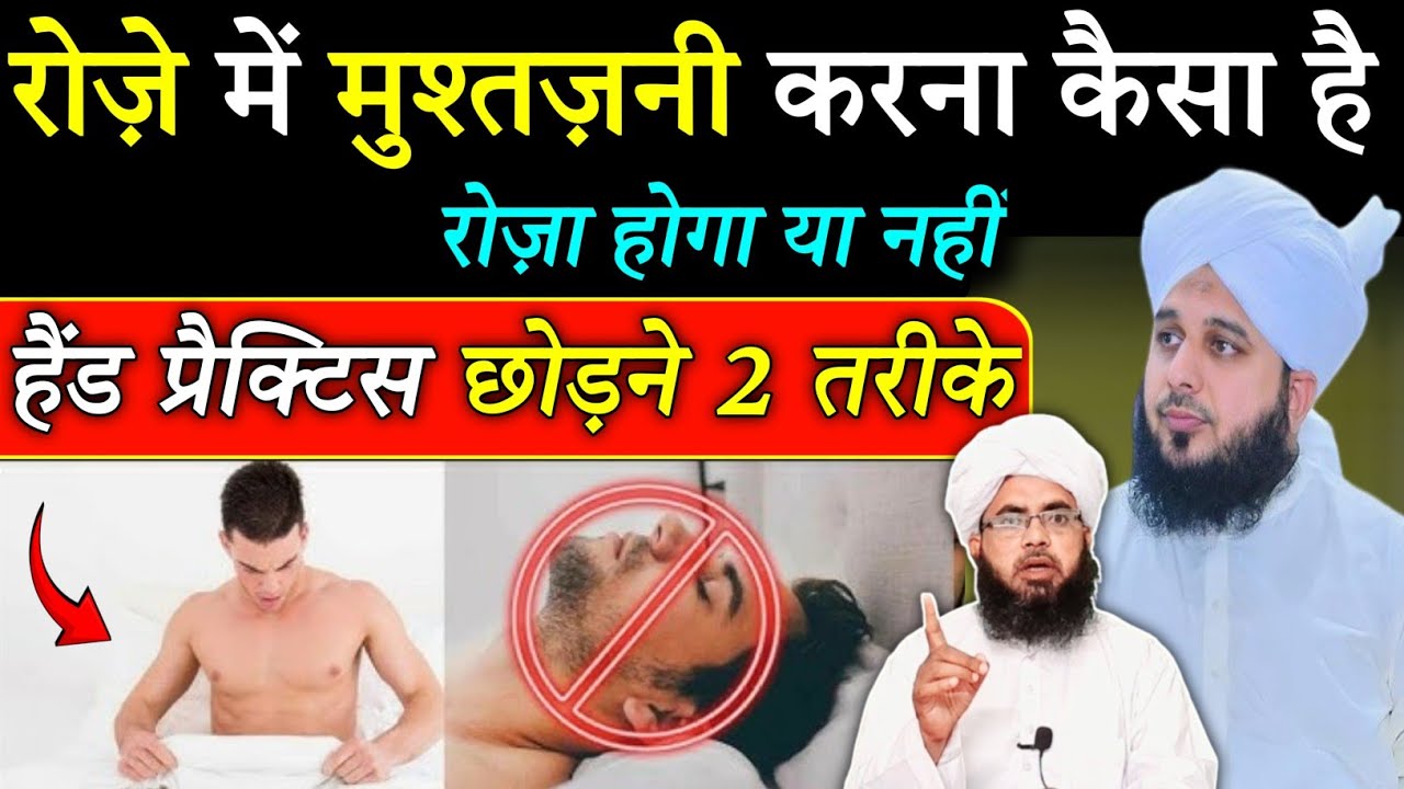 Roza Ki Halat Me Mushtzani Karna Kaisa Hai | Kya Roza Toot Jayega | Bachne Ka Tarika | Aftab Alam