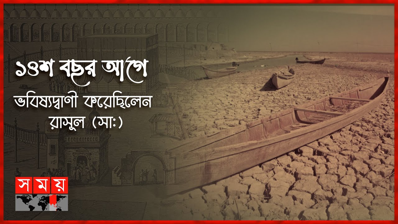 শুকিয়ে যাচ্ছে ফোরাত নদী: তবে কি কেয়ামতের আলামত? | Forat River |Euphrates | পর্ব: ৮৫ |Itihase Islam