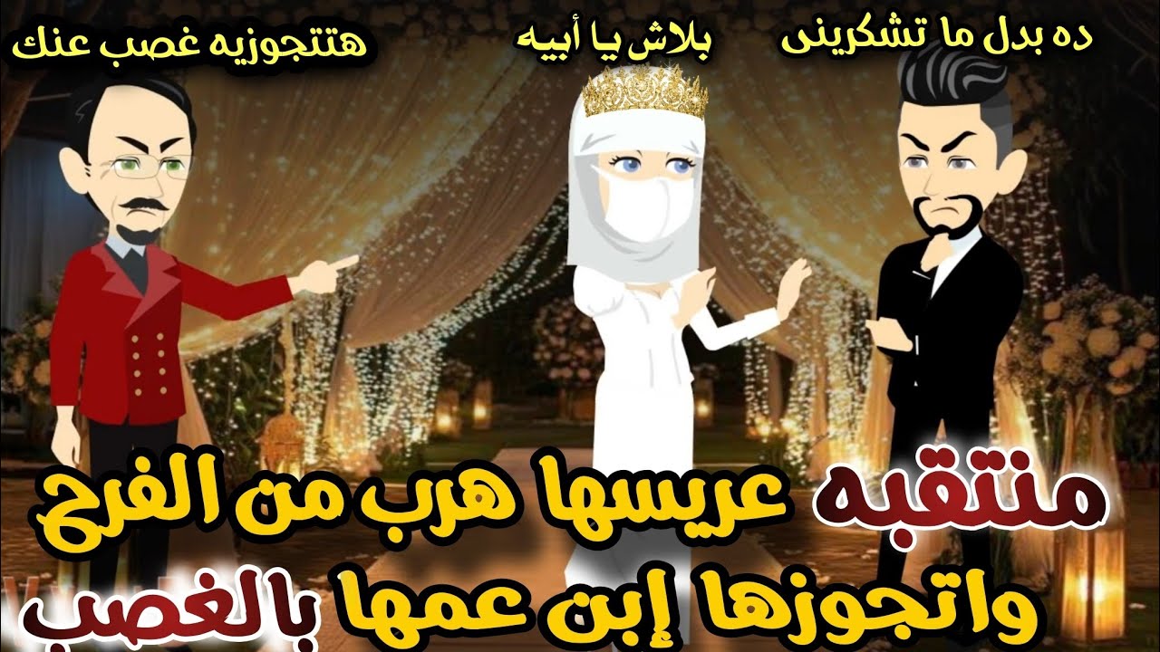 منتقبه عريسها هرب يوم فرحها و اتجوزها ابن عمها عشان الفضيحه🌹💞قصه رومانسى تشويق كامله #قصص ايمى خالد 