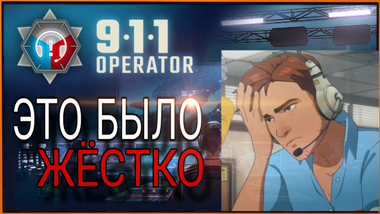 Я НЕ БЫЛ ГОТОВ К ТАКИМ ЗВОНКАМ В ИГРЕ 911 Operator #2
