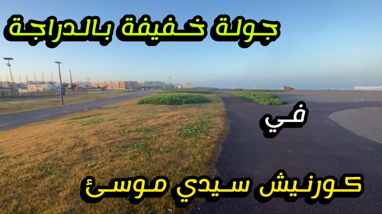 حالة الطقس المتوقعة اليوم : جولة حفيفة بالدراجة الهوائية في ممر الدراجات بكورنيش سيدي موسئ سلا