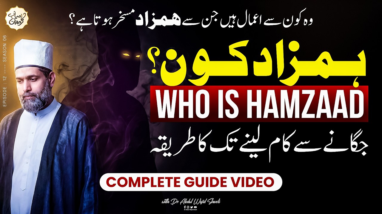 Hamzad kon? Jagane se Kaam lene tak ka Tarika | Wo konse Amaal hain jis se Hamzad Musakkhir hota hai