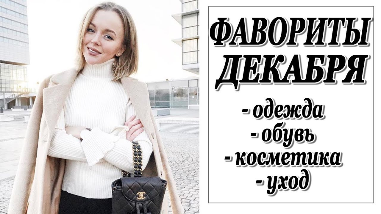 ФАВОРИТЫ ДЕКАБРЯ  | ЧТО Я НОСИЛА БОЛЬШЕ ВСЕГО | ОДЕЖДА | КОСМЕТИКА | ОБУВЬ | УХОД | ЦИТАТА