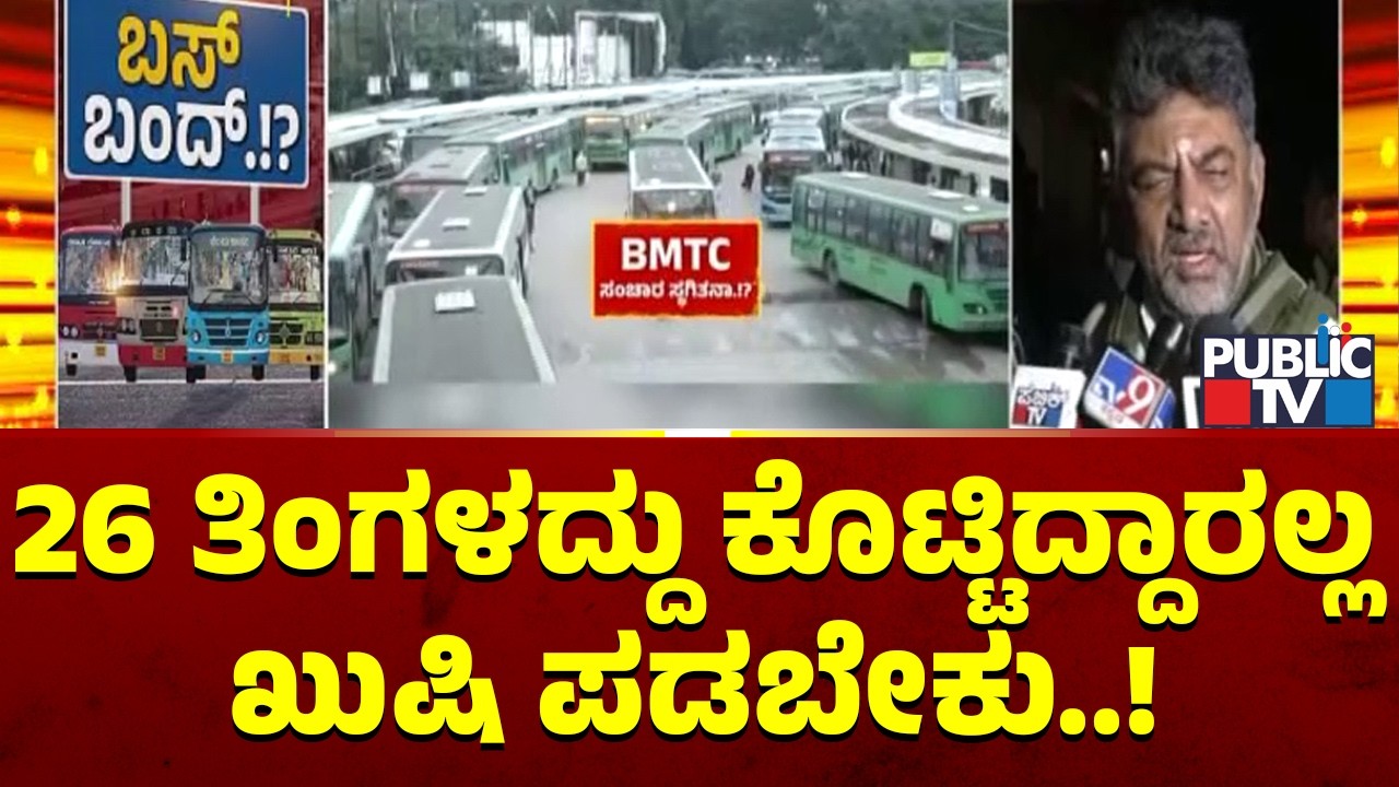 DK Shivakumar: 26 ತಿಂಗಳದ್ದು ಬಾಕಿ ಕೊಟ್ಟಿದ್ದಾರಲ್ಲ ಖುಷಿ ಪಡಬೇಕು..! | Public TV