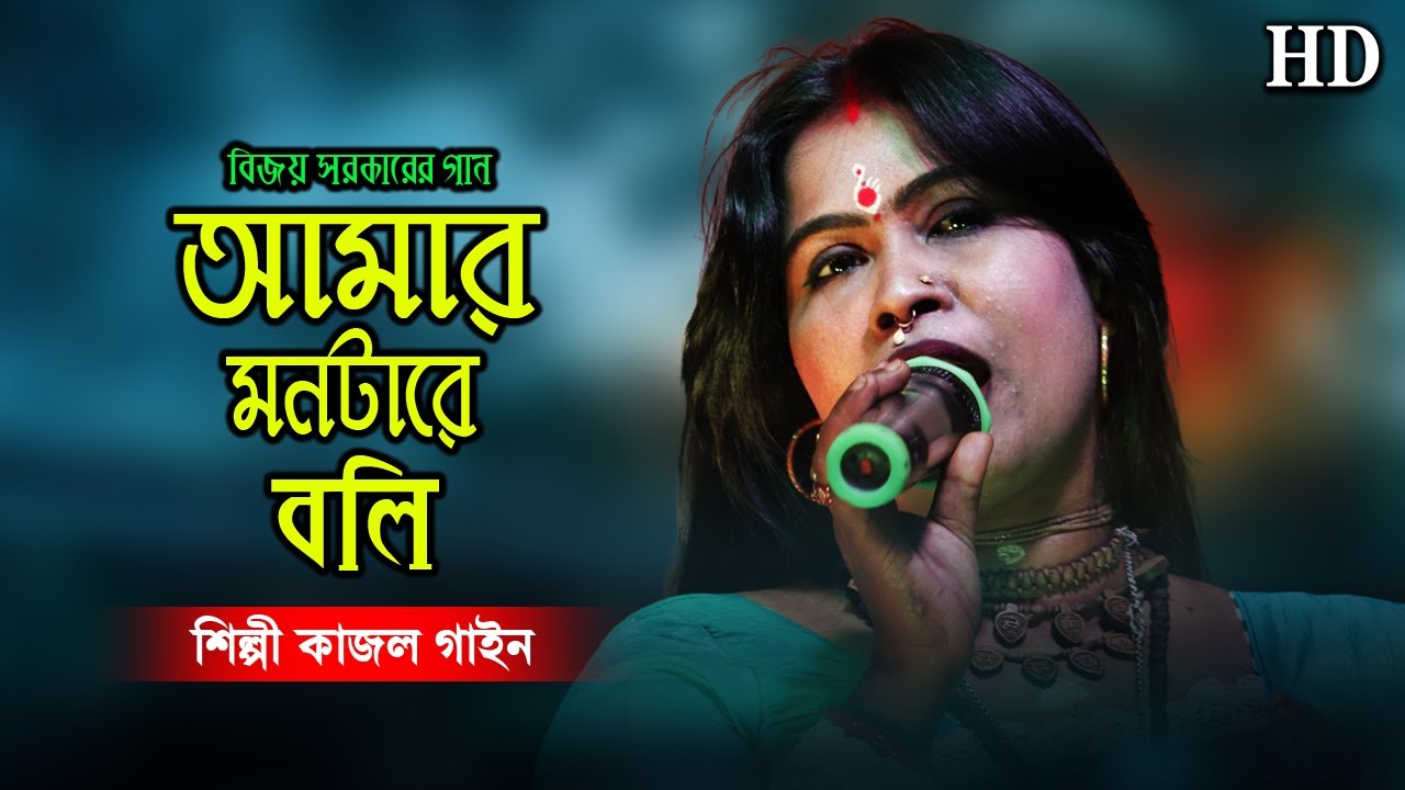 Amar Montare Boli | এ জীবনে দাগা ছাড়া আর কি পেলি | E Jibone Daga Chara | কাজল গাইন | Kajol Gain