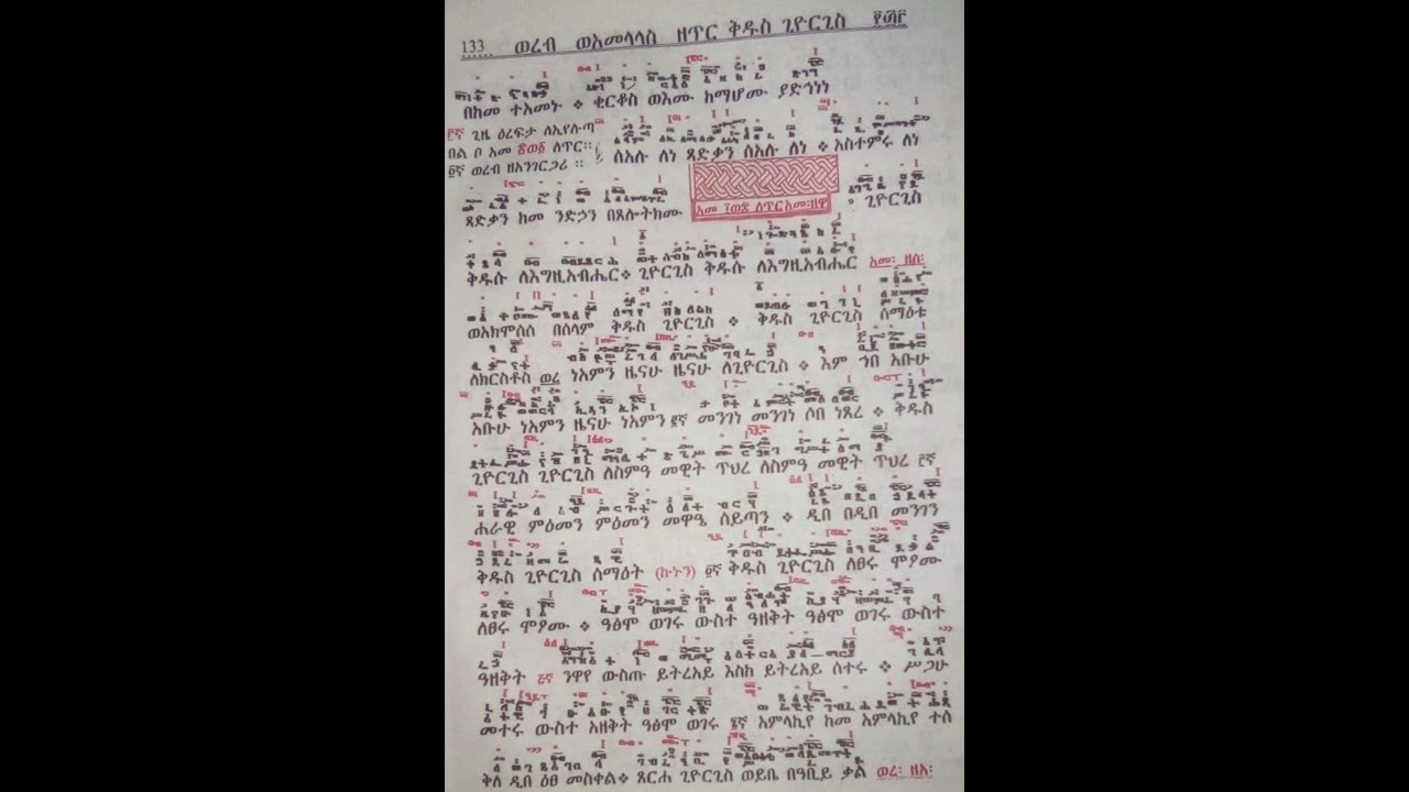 ጥር ጊዮርጊስ ወረብ በመምህር ልሳነ ወርቅ