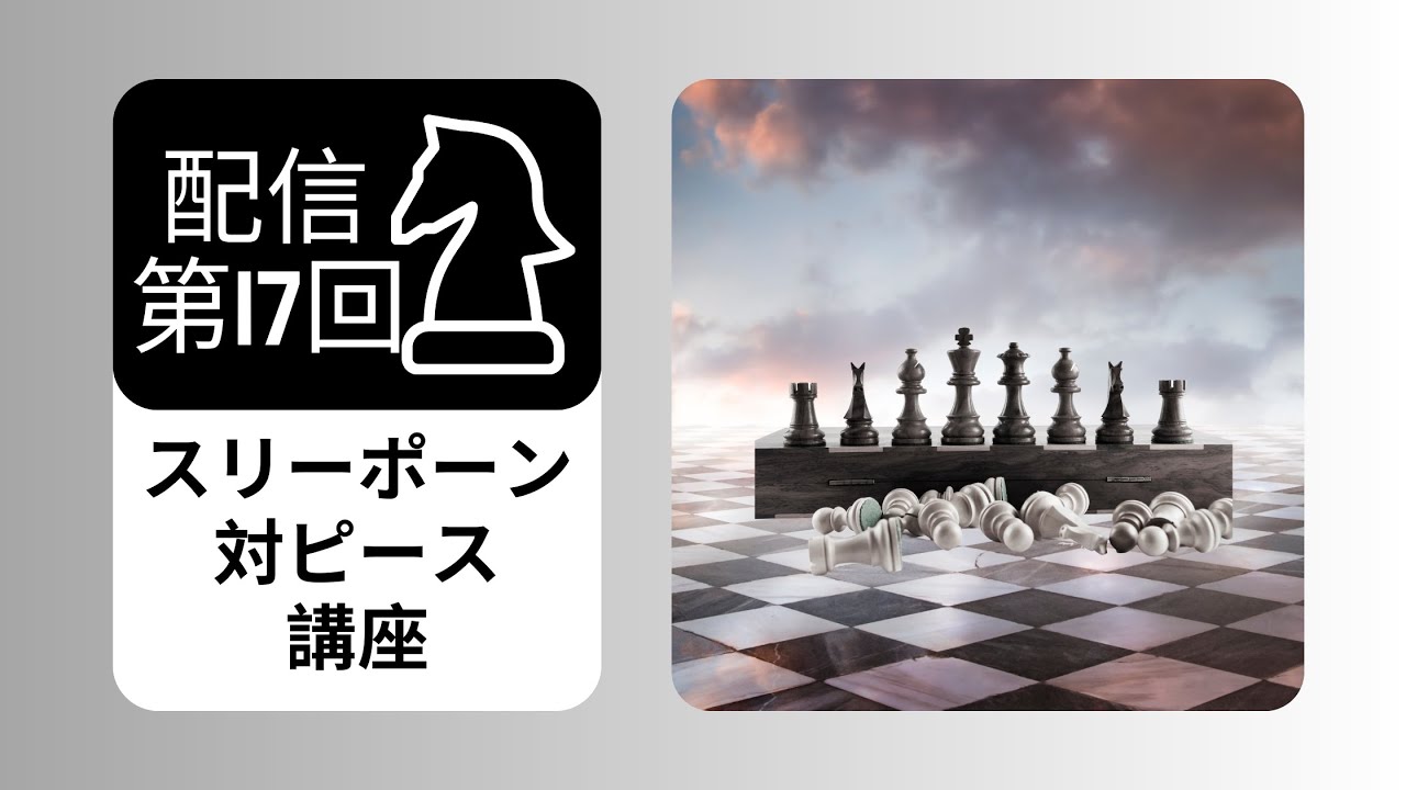 IMのチェス講座「スリーポーン対ピース」