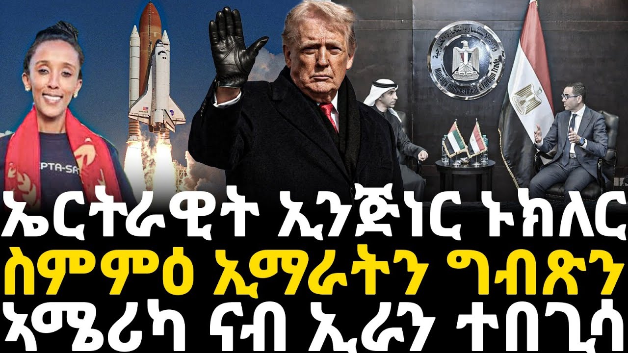 Breaking News - ኤርትራዊት ኢንጅነር ኑክለር ንኤርትራ - ስምምዕ ኢማራትን ግብጽን - ኣሜሪካ ናብ ኢራን ተበጊሳ - 24 Jan