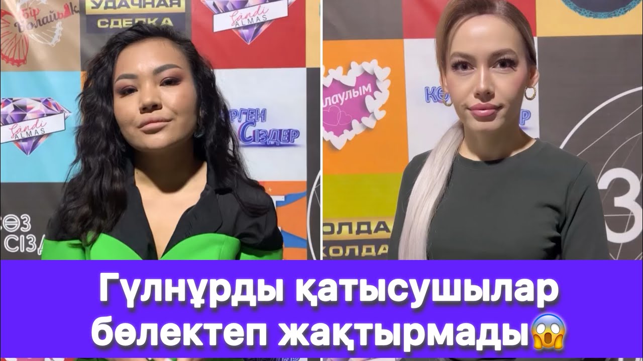 Гүлнұрды қатысушылар бөлектеп жақтырмады😱