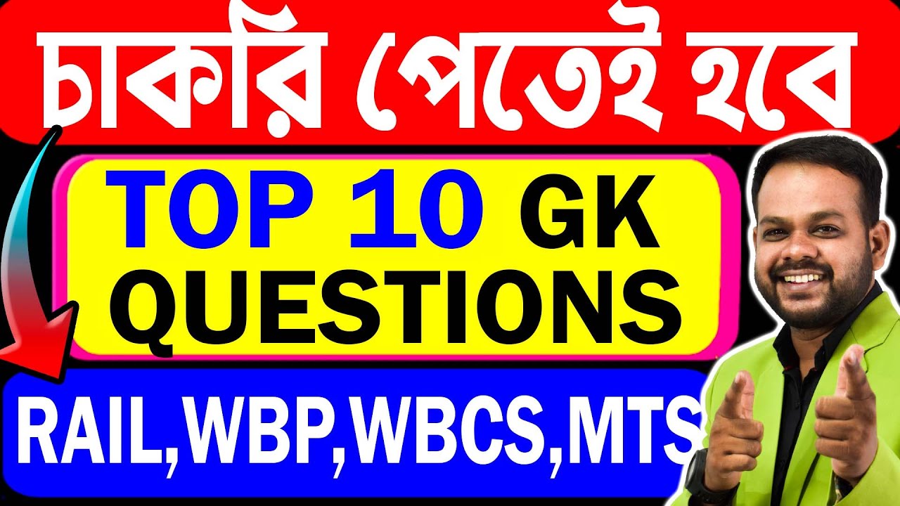 🤩WBCS important Questions | General knowledge | সেরা 10 টি প্রশ্ন | চাকরির পরীক্ষায় আসবেই