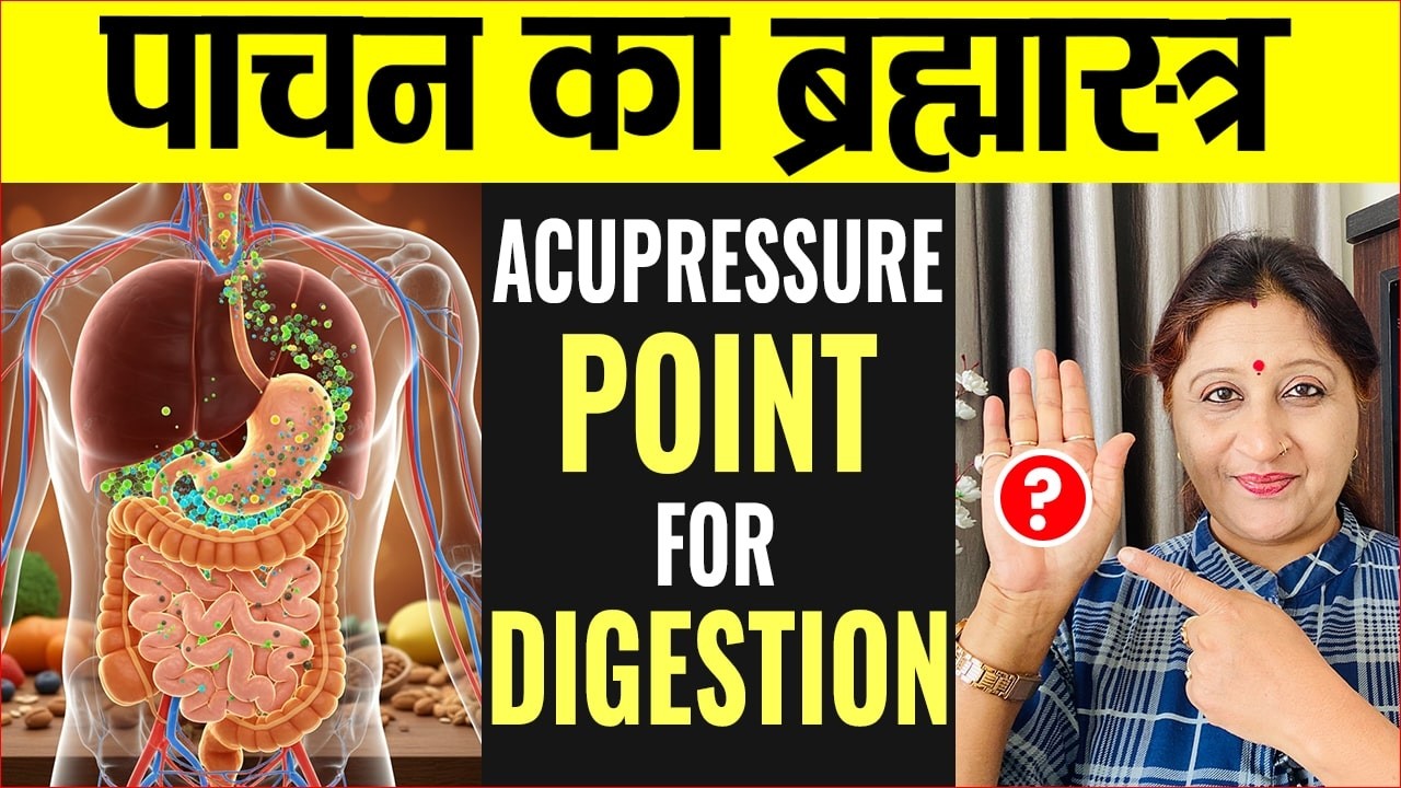 पाचन का ब्रह्मास्त्र Acupressure point | Instant Relief From Gas, Acidity & Indigestion