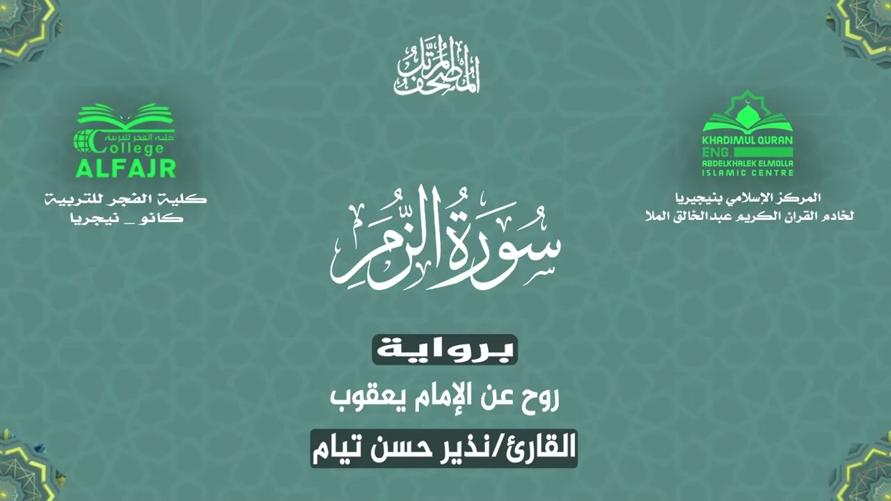 سورة الزمر برواية روح عن الإمام يعقوب .. القارئ نذير حسن تيام✨