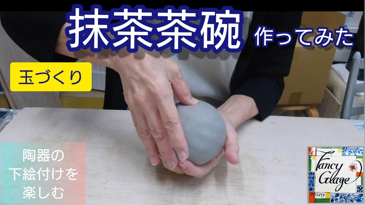 98.抹茶茶碗作ってみた・国本加代の陶器の下絵付け・pottery painting with kayo kunimoto