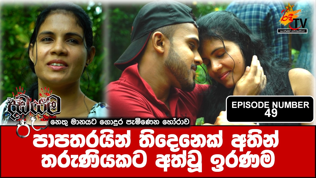 Dadayama |දඩයම| Episode Number 49 |crime #murdermystery #crime_news