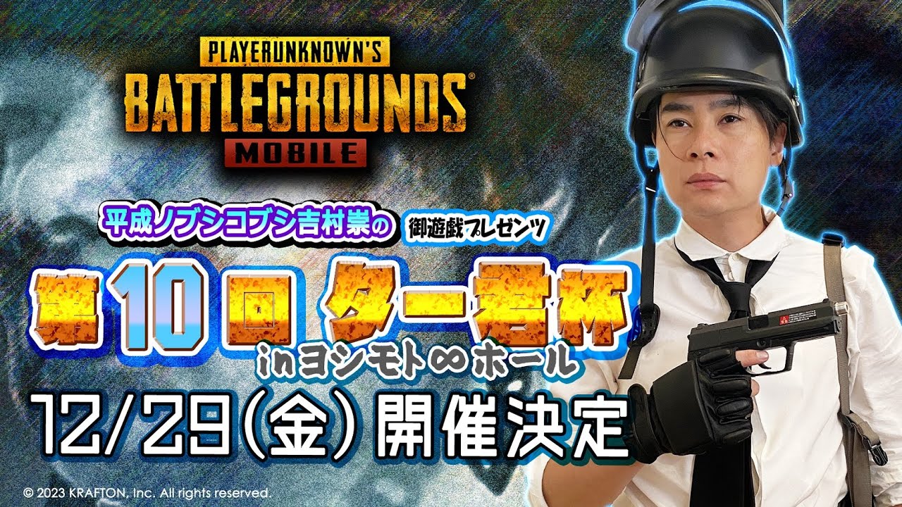 【PUBG MOBILE】12/29（金）17:00頃開始予定！『第10回ター君杯inヨシモト∞ホール』【吉村崇の御遊戯プレゼンツ】