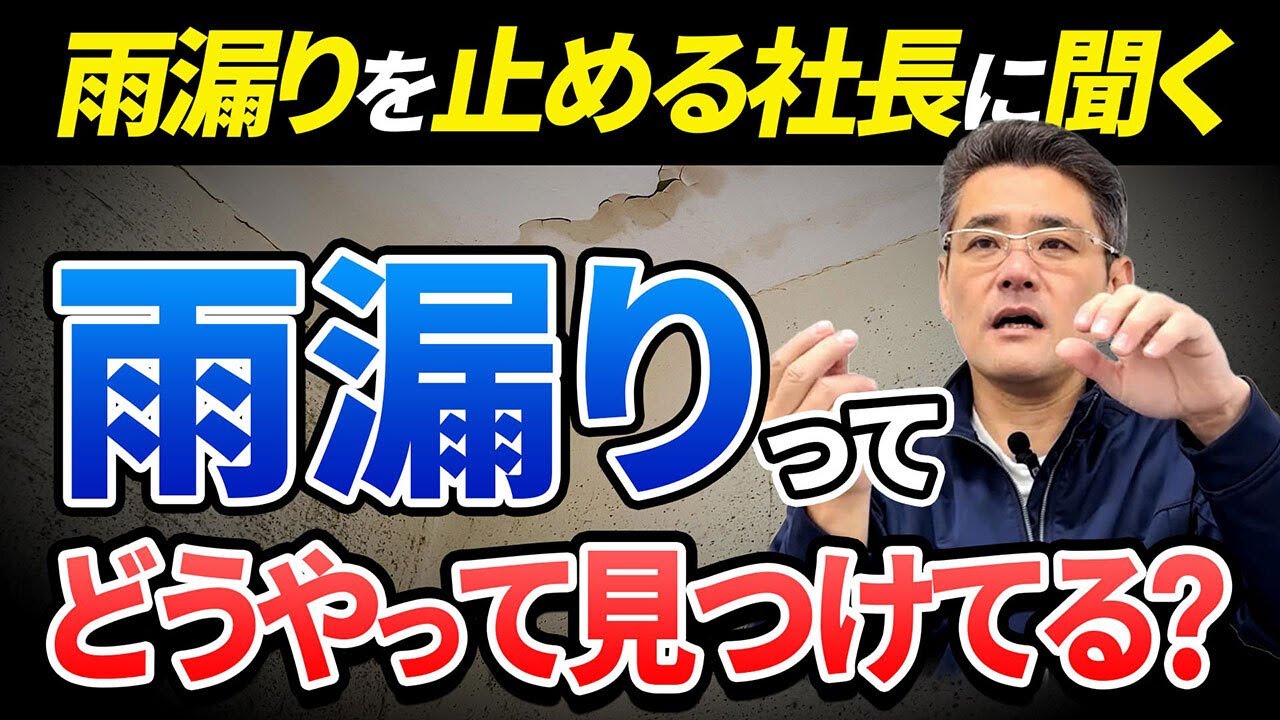 【雨漏り修繕のプロが教えます！】雨漏りの原因で一番多いのは○○○○周り！雨漏りの直し方や対処方法をお教えします！