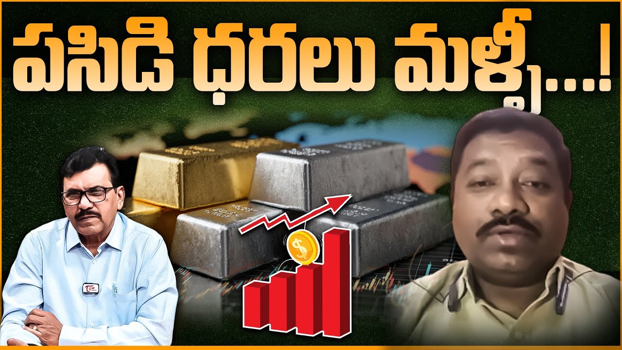పసిడి , వెండి ధరలు మళ్ళి పైపైకి...| Gold and Silver Prices Today: Analyst Aveti Goverdhan Reddy