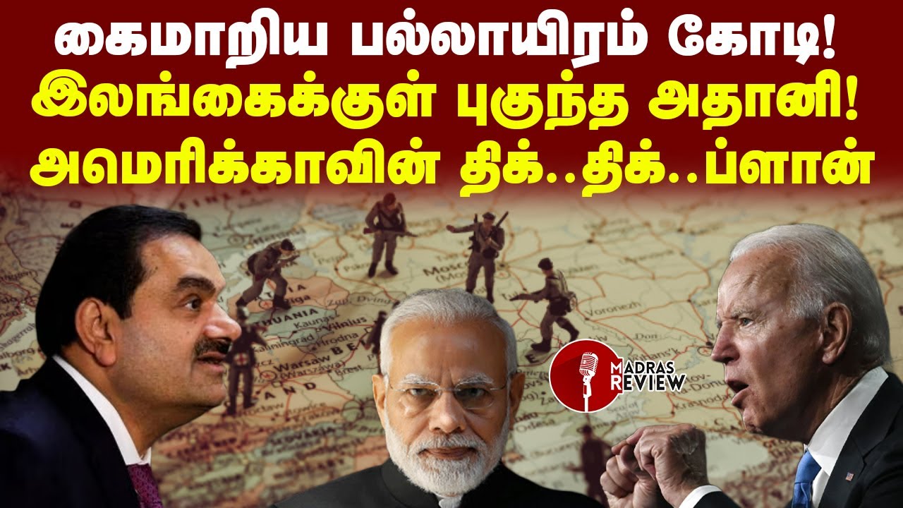 Why US funding Adani port project in Sri Lanka? | Tamil Geopolitics | Madras Review