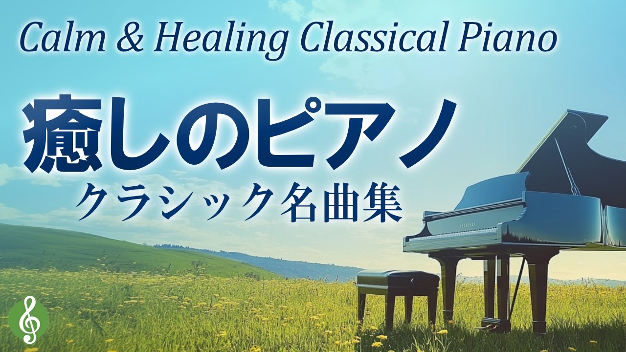 【心と体をリラックス】癒されるクラシックピアノ名曲集｜ショパン、リスト、ドビュッシーetc.【リラックスBGM】【作業用BGM】途中広告なし