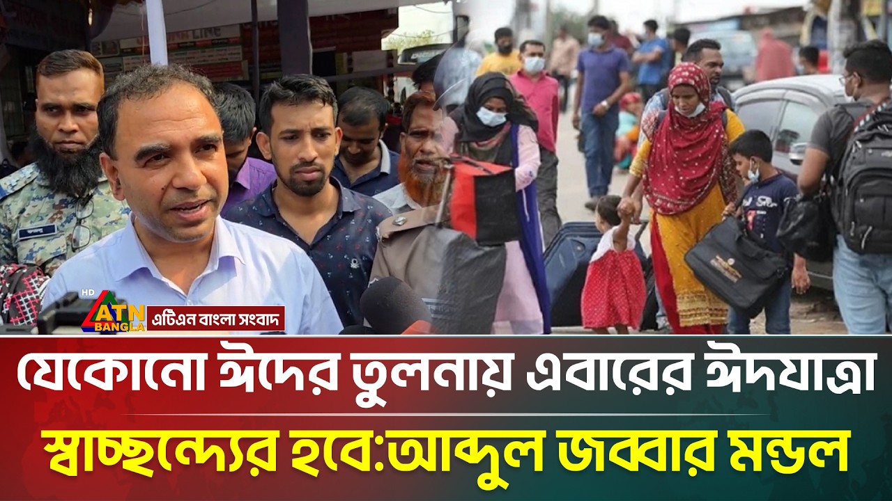 যে-কোনো ঈদের তুলনায় এবারের ঈদযাত্রা স্বাচ্ছন্দ্যের হবে: আব্দুল জব্বার মন্ডল | Eid journey | ATN