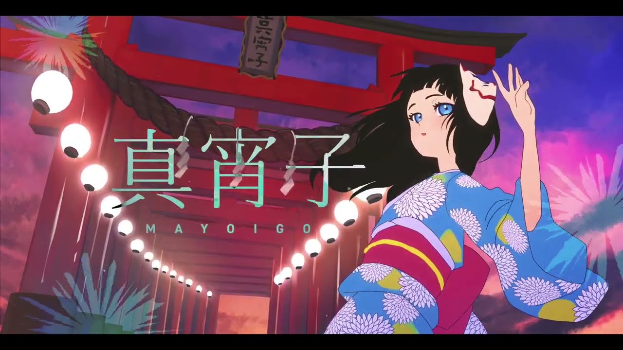 真宵子　feat.沖石