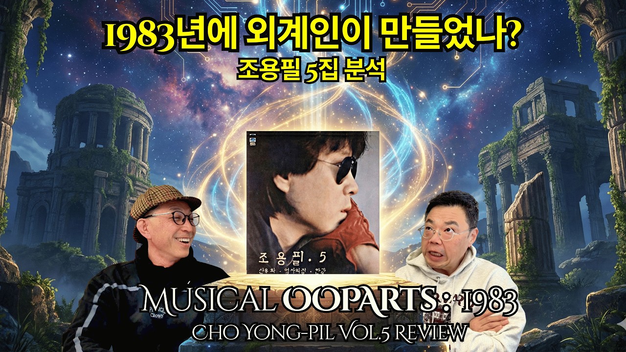 1983년에 외계인이 만든 앨범? 소름 돋는 '오파츠' 조용필 5집 분석 | Musical OOPArts from 1983: Cho Yong-pil Vol.5 Review