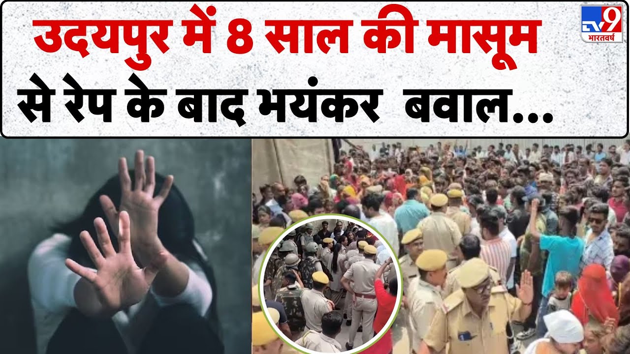 Udaipur में 8 साल की बच्ची से दुष्कर्म, गुस्साई भीड़ ने की तोड़फोड़ | Rajasthan | Udaipur Police