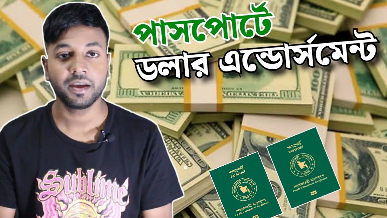 পাসপোর্টে ডলার এন্ডোর্সমেন্ট | Dollar Endorsement Policy For Bangladesh Passport |