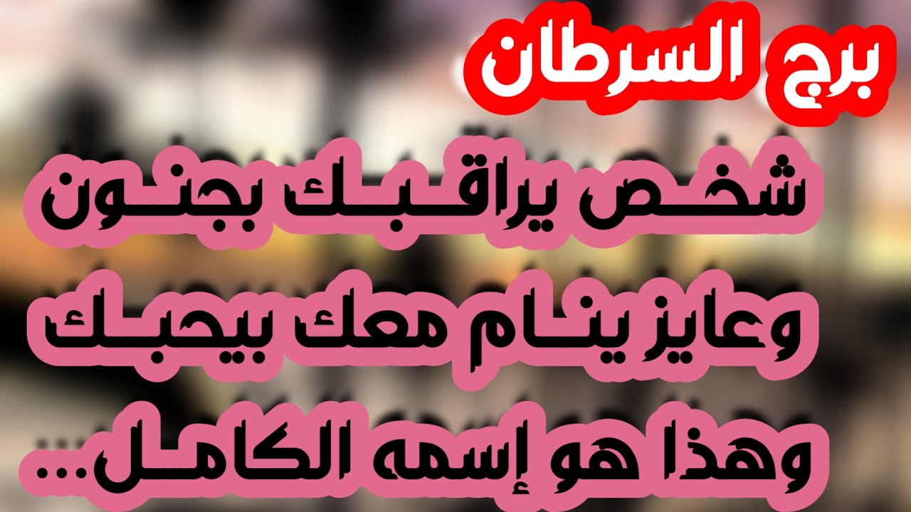 برج السرطان ♋️ مال غير متوقع يدهشك 💰حب ينعش قلبك ❤️ ظهور شخص مميز👀رجوع للمنفصلين ولكن احذر 💔أزمة ثقة