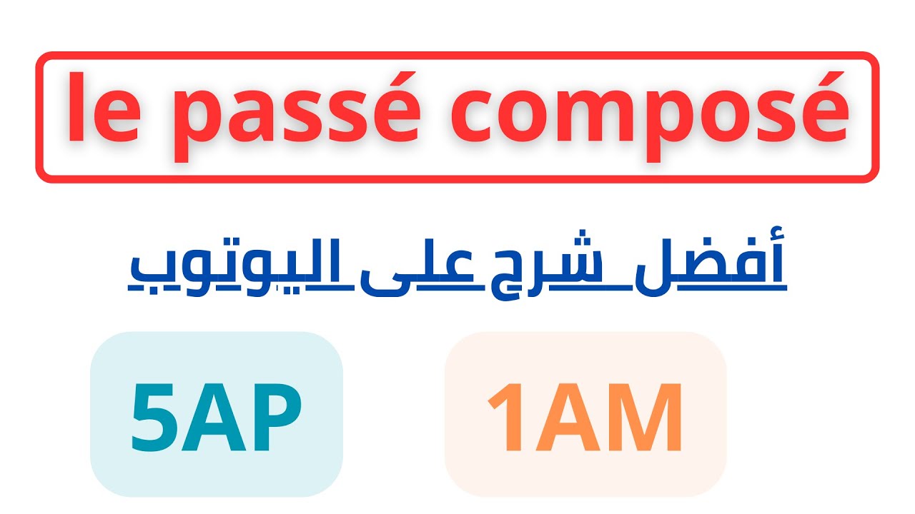 le passé composé مراجعة الفصل الثاني الاولى متوسط و الخامسة ابتدائي