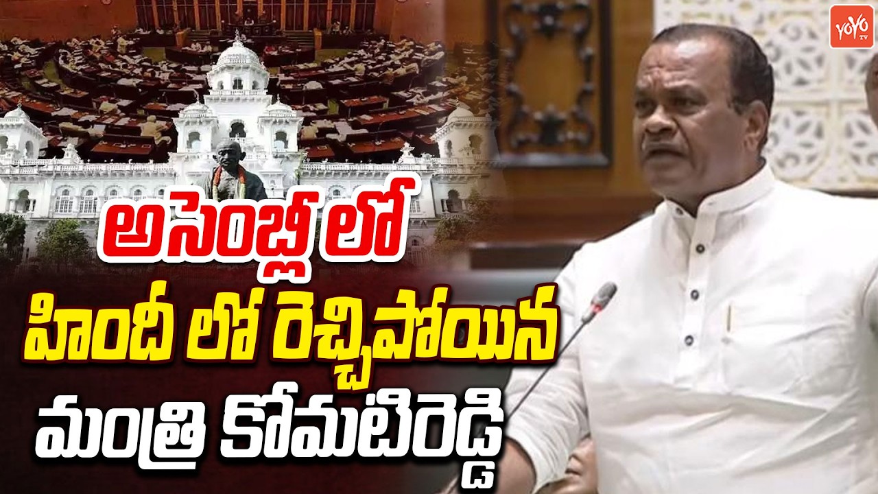 Minister Komati Reddy FIRING Speech | Harish Rao | Telangana Assembly | YOYO TV Channel
