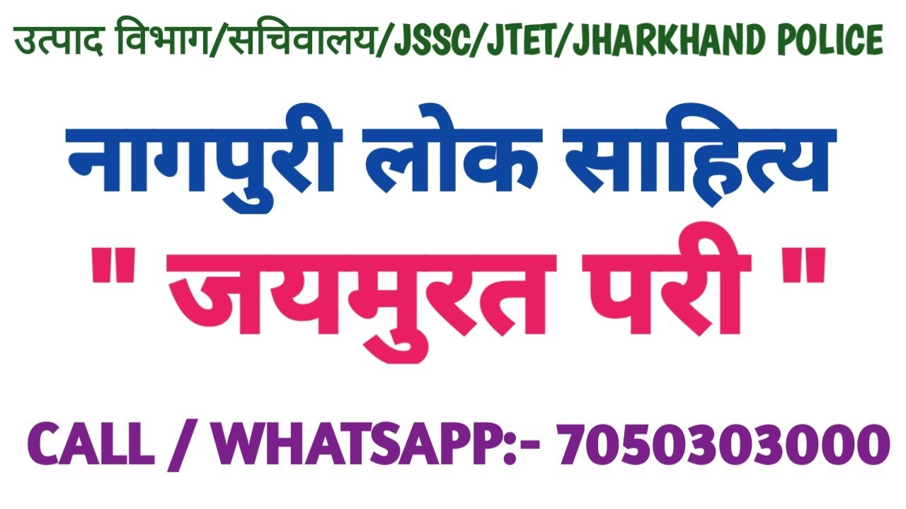 नागपुरी लोकसाहित्य।कहानी:-जयमुरत परी। उत्पाद विभाग।सचिवालय के लिए अतिमहत्वपूर्ण कहानी। #SHIVSIR