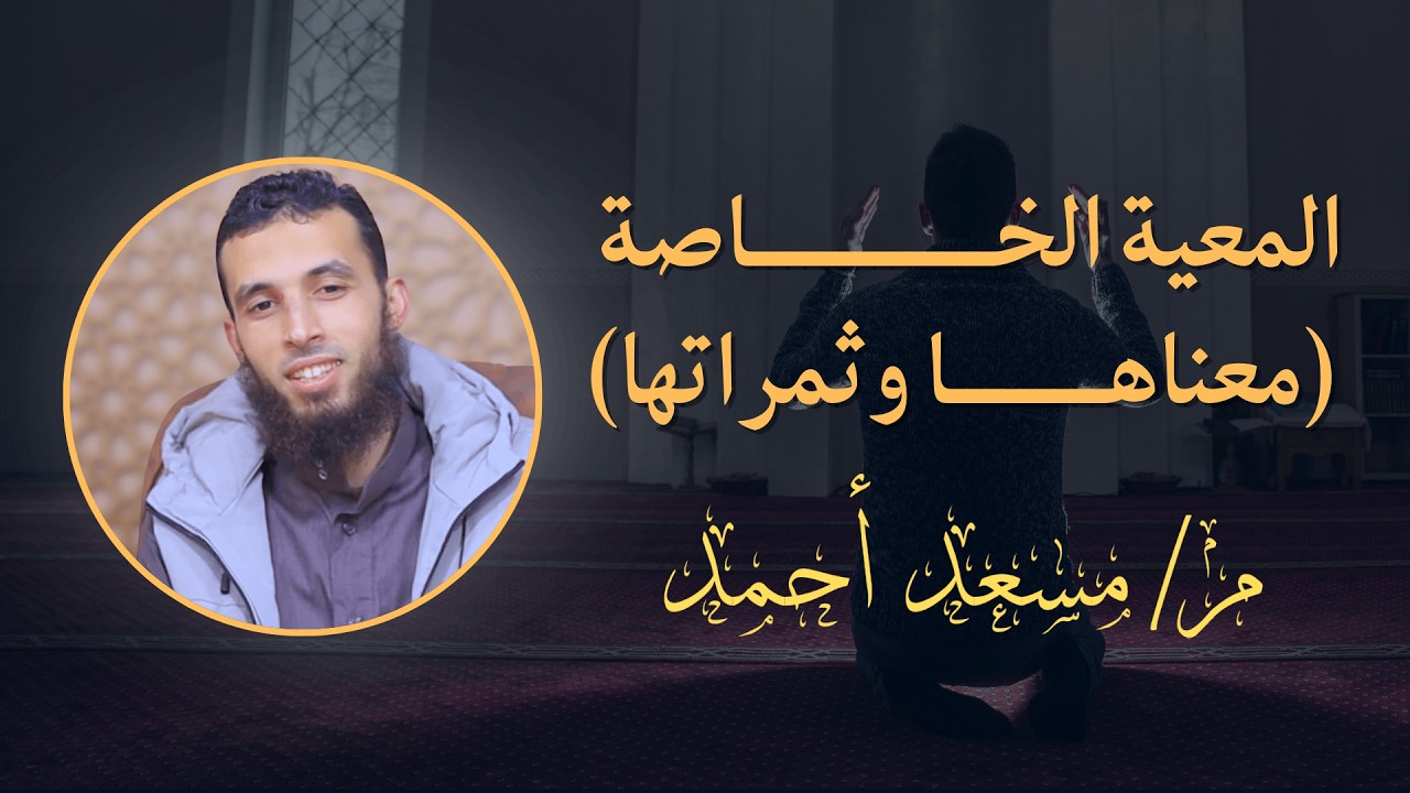 المعية الخاصة (معناهـــــــــا وثمراتها) | م مسعد أحمد