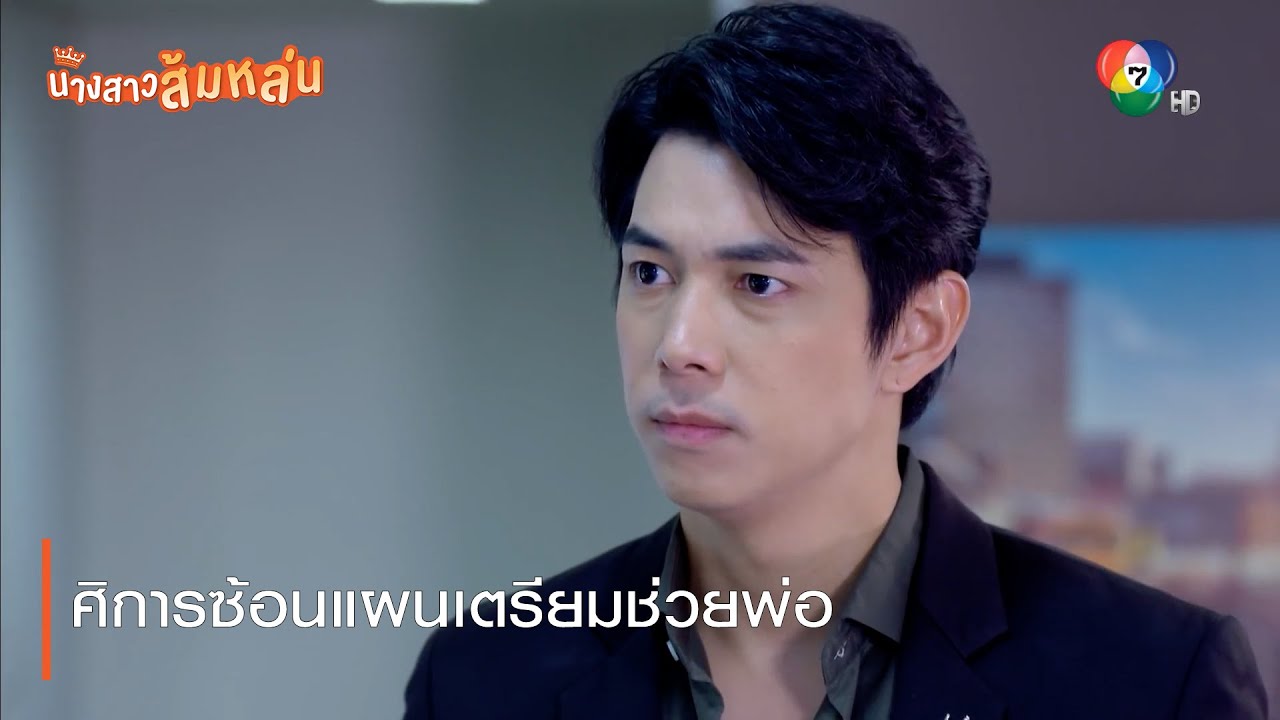ศิการซ้อนแผนเตรียมช่วยพ่อ | ตอกย้ำความสนุก นางสาวส้มหล่น EP.30 | Ch7HD
