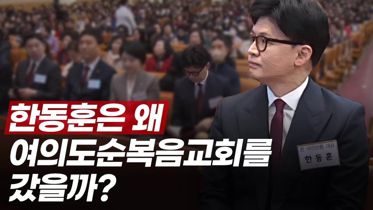 한동훈은 왜 여의도순복음교회를 갔을까?