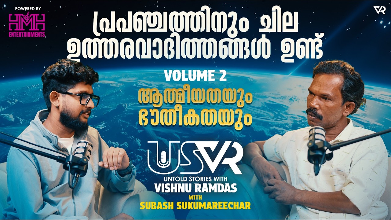പ്രപഞ്ചത്തിനും ചില ഉത്തരവാദത്തങ്ങൾ ഉണ്ട്🌎 | Subash Sukumareechar | Vishnu Ramdas | Volume 2 | USVR